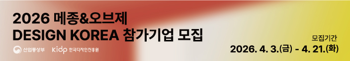 2026년 프랑스 메종&오브제 한국디자인관 참가기업 모집